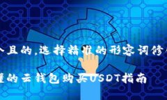 思考一个且的，选择精准的形容词修饰关键词简