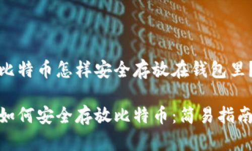 比特币怎样安全存放在钱包里？

如何安全存放比特币：简易指南