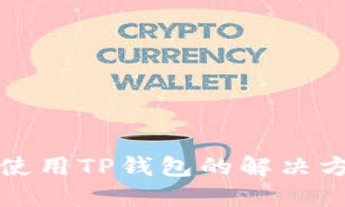 中国用户无法使用TP钱包的解决方案与替代选择