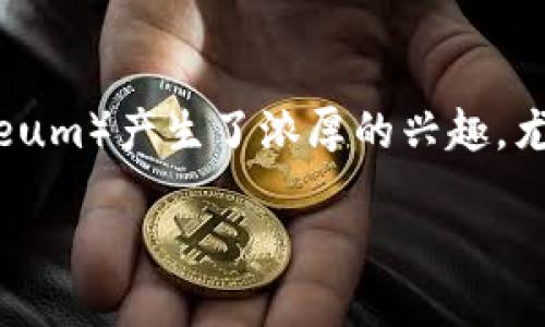 思考一个且的优质

在当前区块链和加密货币的热潮下，越来越多人对以太坊（Ethereum）产生了浓厚的兴趣，尤其是在获得和使用测试币方面。因此，针对这个主题，我建议的是：

轻松掌握以太坊测试币：你需要用到的最佳钱包推荐