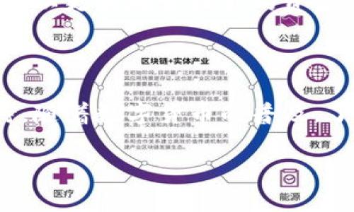 了解比特币地址：它与钱包地址的关系

比特币（Bitcoin）是一种去中心化的数字货币，近年来备受瞩目，而比特币地址则是参与比特币交易的一个重要概念。很多人可能会问：“比特币地址是钱包地址吗？怎么填？”接下来，我们将详细解答这个问题，并探讨比特币地址的细节及如何正确使用它。

比特币地址和钱包地址的定义

首先，让我们定义这两个词。比特币地址（Bitcoin Address）是一串由数字和字母组成的字符串，通常用于接收比特币。它类似于银行账户号码，任何人只要知道你的比特币地址，就可以向你发送比特币。

而钱包地址（Wallet Address）则是指存储比特币的电子钱包（Wallet）中的地址。可以说，比特币地址是钱包地址的一部分，但不是所有钱包地址都是比特币地址。例如，一个人可能同时拥有多个钱包，每个钱包都有不同的地址。总的来说，比特币地址和钱包地址之间的关系是：钱包地址可以包含一个或多个比特币地址。

比特币地址的类型

比特币地址有多种类型，主要包括以下几种：

ul
  listrongP2PKH地址/strong（以1开头）：这是最传统的比特币地址。它属于公钥哈希地址，用于与比特币网络进行交易。/li
  listrongP2SH地址/strong（以3开头）：这是更复杂的地址，允许多重签名和其他更复杂的交易结构。/li
  listrongBech32地址/strong（以bc1开头）：这是一种新的地址格式，主要用于提高比特币网络的效率。/li
/ul

如何获取比特币地址

要获取比特币地址，你需要先创建一个比特币钱包。现在有许多种类的钱包可供选择，包括：

ul
  listrong软件钱包/strong：可以下载到手机或电脑上，它们通常比较容易使用并且免费。/li
  listrong硬件钱包/strong：如Ledger和Trezor等，提供更高的安全性，适合长时间存储比特币。/li
  listrong在线钱包/strong：在网站上注册并创建账户，便于在多个设备上使用，但相对安全性较低。/li
/ul

创建钱包后，系统会自动生成属于你的比特币地址。在你完成注册后，你应该能够在钱包的界面上清楚看到这个地址，你可以将其复制并用于接收比特币。

如何正确填入比特币地址

在进行比特币交易时，确保正确填入比特币地址至关重要。一个错误的字符或遗漏都可能导致你的资金丢失。以下是一些建议：

ul
  listrong仔细检查/strong：在输入比特币地址时，一定要逐字符进行核对。/li
  listrong使用粘贴功能/strong：如果可能的话，直接从钱包中复制比特币地址，而不是手动输入，可以大大减少错误。/li
  listrong二次确认/strong：在进行大额交易前，最好与收款方确认比特币地址的准确性。/li
/ul

比特币地址的隐私和安全性

在使用比特币地址时，隐私和安全性也是需要考量的重要因素。虽然比特币交易是去中心化和相对匿名的，但交易记录是公开的，因此也并非完全私密。以下是保护你比特币地址隐私的一些建议：

ul
  listrong定期更换地址/strong：对于每笔交易，最好使用不同的比特币地址。/li
  listrong使用隐私钱包/strong：某些钱包提供额外的隐私保护功能。/li
  listrong避免公开你的比特币地址/strong：尽量避免在公共平台上分享你的比特币地址，以防被跟踪。/li
/ul

常见问题解答

strong1. 如果我输入的比特币地址错误会发生什么？/strong

如果你在转账时输入了错误的比特币地址，资金将不会返回，基本上会被永久锁定在那个地址。比特币网络并不会像银行那样有系统可以恢复资金，因此，在转账之前务必确认地址的准确性。

strong2. 我可以使用同一个比特币地址多次吗？/strong

虽然可以使用同一个比特币地址多次接收比特币，但为了安全和隐私，最好定期更换地址。每次生成新的比特币地址时，都是从钱包生成的，这样你可以更好地管理你的资金。

结论

比特币地址是参与比特币交易的关键部分，它与钱包地址具有密切关联。无论是如何获取比特币地址，还是如何正确使用和保护它，都需要认真对待。随着数字货币的普及，了解这些基础知识将帮助你在投资与使用比特币的过程中更为顺利。

深入了解比特币地址与钱包地址的区别，以及如何安全使用比特币