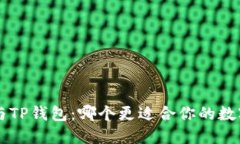 Trust钱包与TP钱包：哪个更适合你的数字资产管理