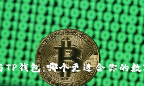 Trust钱包与TP钱包：哪个更适合你的数字资产管理？