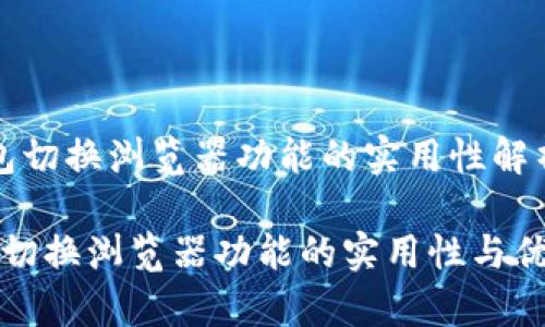 ttp钱包切换浏览器功能的实用性解析/t

tp钱包切换浏览器功能的实用性与优势探究