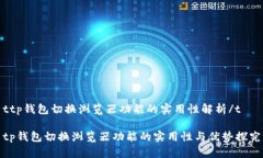 ttp钱包切换浏览器功能的实用性解析/ttp钱包切换
