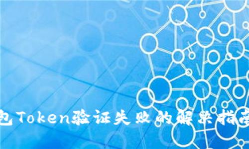 数字钱包Token验证失败的解决指南与技巧
