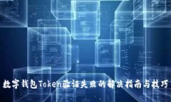 数字钱包Token验证失败的解决指南与技巧