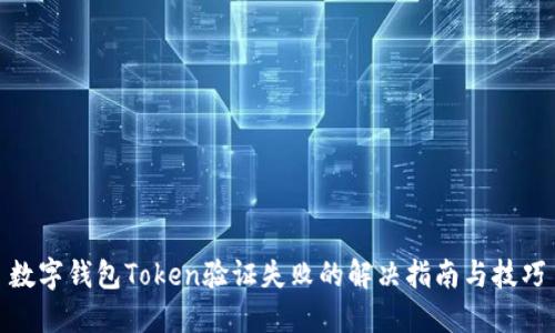 数字钱包Token验证失败的解决指南与技巧