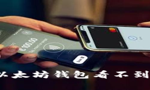 如何解决以太坊钱包看不到币的烦恼？