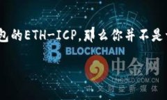 能否相信TP钱包的ETH-ICP？探索与真相在数字货币