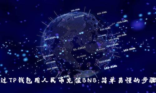 如何通过TP钱包用人民币充值BNB：简单易懂的步骤与技巧
