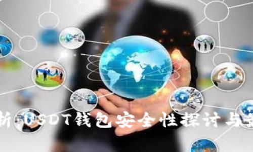 深入解析：USDT钱包安全性探讨与最佳实践