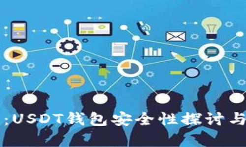 深入解析：USDT钱包安全性探讨与最佳实践