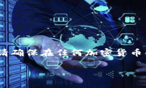 注意：本回答用于学习和讨论目的，请确保在任何加密货币的交易中遵循当地法规和安全建议。

如何将屎币安全转移到个人钱包