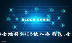 如何安全地将SHIB放入冷钱包：全面指南