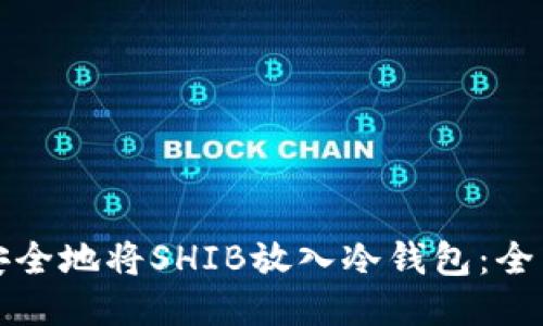 如何安全地将SHIB放入冷钱包：全面指南