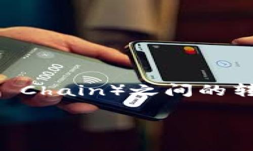 在区块链和加密货币的世界里，钱包之间的资产转移是一个非常常见的操作。当涉及到不同的区块链，例如以太坊链（Ethereum）和币安链（Binance Smart Chain）之间的转移时，这个过程可能会显得有些复杂。今天，我们就来详细揭晓如何将TP钱包中的以太币（ETH）转到币安链。请放松心情，跟随我的步骤，一起探索这个过程吧。

简单易懂的TP钱包以太链转币安链教程