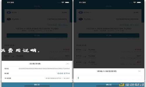   交易所提取USDT到钱包所需时间详解 / 

 guanjianci USDT, 交易所, 提取, 钱包 /guanjianci 

引言
在 cryptocurrency（加密货币）的世界里，USDT（泰达币）作为一种稳定币，越来越受到投资者和交易者的青睐。然而，当我们选择将USDT从交易所提取到自己的钱包时，常常会有一个普遍的问题：这笔提取到底需要多长时间？这个问题的答案并不是那么简单，因为不同的因素都会影响提取的速度。本文将深入探讨这些因素，并为您提供一些实用的信息。

一、USDT提取时间的基本了解
通常情况下，从交易所到个人钱包的提取时间主要受以下几个方面的影响：
ul
    listrong交易所的处理速度：/strong不同交易所的提取处理速度不一，有的交易所设有专门的团队负责审核和处理提币申请，而有些则是自动化处理。/li
    listrong区块链的确认时间：/strongUSDT是基于区块链技术的数字货币，不同的区块链网络（如Ethereum、Tron等）的确认速度各有不同，可能会影响到账时间。/li
    listrong网络拥堵情况：/strong在某些时候，因为交易量激增，区块链网络可能出现拥堵，导致交易确认时间增加。/li
    listrong安全审核：/strong不少交易所会对用户的资金提取申请实施安全审核，以防止欺诈行为，这样的审核也可能占用一些时间。/li
/ul

二、不同交易所的提取时间对比
由于市场上交易所种类繁多，各家平台的规则和手续费也不尽相同，导致提取时间差异很大。我们不妨来看看几个知名交易所的提取效率。

h41. Binance（币安）/h4
作为全球知名的交易平台，币安在提币方面通常效率较高。提取USDT到钱包一般只需几分钟，理想状态下到账非常快。但偶尔因网络拥堵或者平台高峰期，可能出现延迟。

h42. Huobi（火币）/h4
火币平台的提币处理时间一般在10-30分钟之间，具体时间跟网络情况及交易所当前的处理量密切相关。

h43. OKEx/h4
OKEx的提取速度也相对较快，在正常情况下约为15分钟。但请注意，高峰时段或系统维护时，提取时间可能会延长。

h44. Kraken/h4
Kraken这个平台通常需要更长时间来处理提币，可能需要1小时到数个小时，用户在提币时需要有心理准备。

三、提高提取速度的小技巧
为了尽量缩短提币到账时间，用户可以采取一些有效的措施：
ul
    listrong选择合适的网络：/strongUSDT 提供多个区块链网络，可以根据当前的网络拥堵情况选择合适的网络进行提币。/li
    listrong选择最佳时机：/strong避开市场波动大的时间段，例如在市场消息发生时暂停提币，可以尽量减少因网络拥堵而导致的延迟。/li
    listrong确保账户安全：/strong进行提币时，确保绑定手机和电子邮件，能够添加更多的安全措施，帮助您顺利完成提币。/li
/ul

四、USDT的提币审核程序
许多交易所为了确保用户资产的安全，都会在提币前进行审核。在一般的情况下，用户在交易所中申请提取USDT后，将会经历以下几个步骤：
ul
    listrong身份验证：/strong大多数交易所会要求用户进行身份验证，以确保他们是账户持有人。/li
    listrong提币申请审核：/strong交易所会审核提币申请，确认用户的账户状态及提币数量是否符合平台规则。/li
    listrong区块链处理：/strong一旦审核通过，提取的USDT将会发送到指定的钱包地址，区块链将开始进行确认。/li
/ul

五、USDT到帐后如何确认交易
在成功提取USDT之后，我们需要确保资金已经安全到达我们的钱包。通常有以下几个步骤：
ul
    listrong查看地址：/strong确认转账的目标地址是否正确，确保资金发送到了我们的钱包。/li
    listrong查询区块链：/strong可以通过区块链浏览器查询转账状态，确认资金是否已被确认。/li
    listrong关注钱包余额：/strong查看钱包中的USDT余额，确保所提取的金额出现在账号当中。/li
/ul

六、常见问题Q
            
        </div>
    </section>
    <div class=