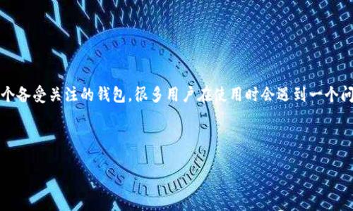 探讨T P钱包提币的必要性与充钱的关系

在数字货币迅速发展的今天，各类钱包的使用也变得愈加普遍。其中，T P钱包作为一个备受关注的钱包，很多用户在使用时会遇到一个问题：提币时是否必须要先充钱？本文将对此进行深度剖析，并从多角度解读这一话题。

思考

探索T P钱包提币是否需先充值：用户必读指南