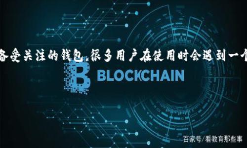 探讨T P钱包提币的必要性与充钱的关系

在数字货币迅速发展的今天，各类钱包的使用也变得愈加普遍。其中，T P钱包作为一个备受关注的钱包，很多用户在使用时会遇到一个问题：提币时是否必须要先充钱？本文将对此进行深度剖析，并从多角度解读这一话题。

思考

探索T P钱包提币是否需先充值：用户必读指南