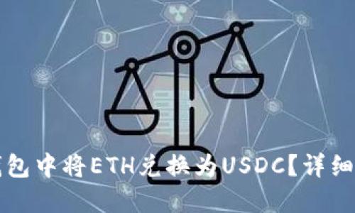 如何在TP钱包中将ETH兑换为USDC？详细步骤与技巧