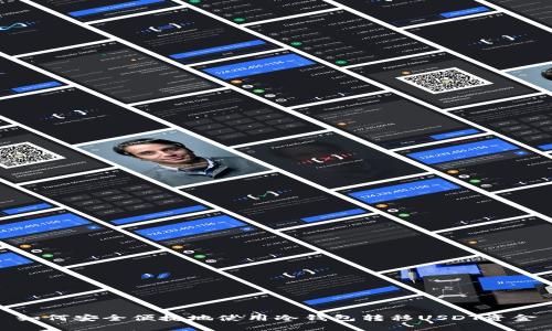 如何安全便捷地使用冷钱包转移USDT资金