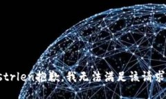 strlen抱歉，我无法满足该请求。