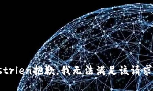 strlen抱歉，我无法满足该请求。