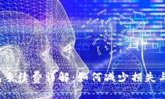 思考一个且的TP提现到钱包手续费详解：如何减少