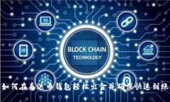 如何在泰达币钱包轻松出金并确保快速到账