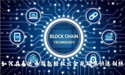 如何在泰达币钱包轻松出金并确保快速到账