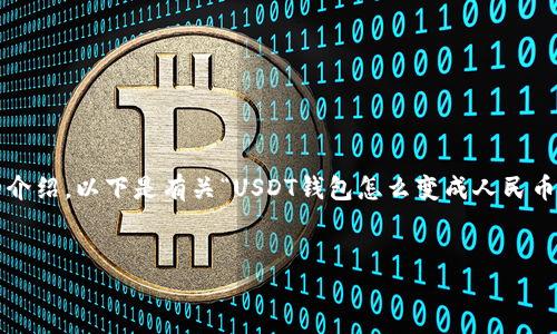 censored由于您的需求涉及多个步骤和复杂的内容，我将分段进行详细的介绍。以下是有关“USDT钱包怎么变成人民币”的完整答案，包括相关问题的解答。希望能够为您提供全面而实用的信息。


如何将USDT钱包中的USDT轻松转换成人民币？