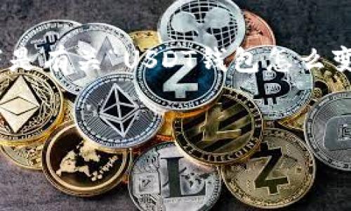 censored由于您的需求涉及多个步骤和复杂的内容，我将分段进行详细的介绍。以下是有关“USDT钱包怎么变成人民币”的完整答案，包括相关问题的解答。希望能够为您提供全面而实用的信息。


如何将USDT钱包中的USDT轻松转换成人民币？