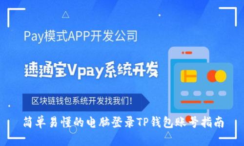 简单易懂的电脑登录TP钱包账号指南