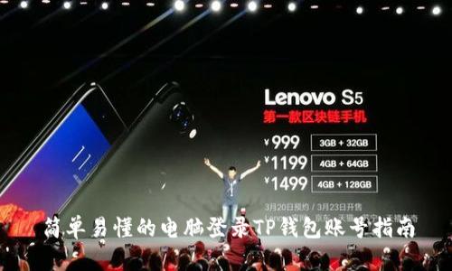 简单易懂的电脑登录TP钱包账号指南