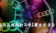 为什么TP钱包的二维码打不开？解决方案与常见问