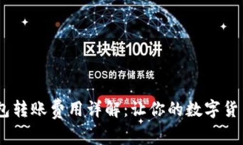 USDT钱包转账费用详解：让你的数字货币更划算