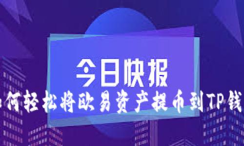 如何轻松将欧易资产提币到TP钱包