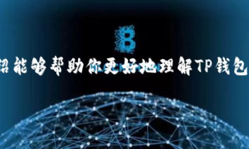 苹果手机能否下载TP钱包？

随着区块链技术的飞速发展，各种钱包应用应运而生，以满足用户的数字货币存储和交易需求。而TP钱包（TokenPocket）因其用户友好的界面和强大的功能逐渐成为了众多用户的选择。很多人都在问，苹果手机能否下载TP钱包？接下来，我们就来详细探讨一下这个问题。

TP钱包概述

TP钱包是一款多链数字资产钱包，支持以太坊、EOS、TRON等多个主流公链。同时，它还支持去中心化应用（DApp）的访问和交易，让用户能够方便地进行各种数字资产的管理。TP钱包的安全性和隐私保护措施也吸引了大量用户，成为新晋数字货币爱好者的热门工具之一。

苹果手机用户的下载路径

苹果手机用户可以通过App Store直接下载TP钱包。只需在App Store中搜索“TokenPocket”或“TP钱包”，就能找到该应用并进行安装。值得注意的是，由于各个国家和地区的政策不尽相同，有时TP钱包可能在某些国家的App Store中无法找到。这种情况下，用户需要借助VPN服务来切换到支持的国家或地区的App Store进行下载。

TP钱包的功能优势

TP钱包不仅提供了数字资产的存储和发送功能，它的多链支持、大量的DApp集成以及用户友好的界面都是其一大亮点。入门级用户可以轻松上手，而更有经验的用户则可以利用它丰富的功能进行复杂的操作。例如，TP钱包支持多地址管理，使得用户可以轻松管理不同的资产，而这对频繁进行交易的用户尤其方便。此外，TP钱包还注重用户的安全性，采用了多重签名、私钥本地存储等技术，确保用户资产的安全。

TP钱包的使用技巧

为了更好地利用TP钱包，用户可以学习一些实用的小技巧。例如，在使用DApp时，建议用户仔细阅读项目说明和用户反馈，以避免不必要的风险。同时，设置强密码和启用双重认证也是提高钱包安全性的有效方式。与此同时，定期备份助记词也是保护资产的一种良好习惯，确保在手机遗失或换机时不会丢失数字资产。

苹果手机用户的常见问题解答

尽管下载和使用TP钱包都很简单，但用户在使用过程中可能会遇到一些问题。以下是一些常见的问题及其解决方案：

问题一：TP钱包打不开或下载失败如何解决？

如果你在下载或打开TP钱包时遇到问题，可以尝试以下几个解决方案。首先，确保你的苹果手机系统已更新到最新版本，老旧的系统可能会导致应用不兼容。此外，检查你的网络连接是否稳定，有时网络问题会导致下载速度慢或者无法下载。最后，如果仍然无法解决，可以暂时切换到其他App Store或联系TP钱包的客服支持。

问题二：如何安全使用TP钱包？

安全性是使用数字资产钱包时最重要的一环。在使用TP钱包时，用户应遵循以下几条安全建议：第一，绝对不要将你的助记词或私钥分享给任何人。第二，启用双重认证以增加一层安全防护。第三，定期更新你的密码，尽量使用复杂及独特的密码，避免使用容易被猜到的组合。最后，保持对各类诈骗的警惕，永远不要轻信来自陌生人的信息，尤其是涉及资产转移的请求。

总结

苹果手机用户完全可以下载和使用TP钱包，高效管理他们的数字资产。通过简单的下载步骤和对安全性的重视，用户可以享受到TP钱包所带来的多元化的加密货币管理功能。希望本文的介绍能够帮助你更好地理解TP钱包，并在使用过程中避免一些常见的问题。

苹果手机是否可以下载TP钱包？详细指南与使用技巧