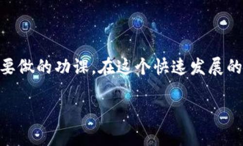 引言：TP钱包与隐私保护
在数字货币的世界里，钱包的安全性和隐私性一直是投资者最关心的问题之一。TP钱包作为一款相对流行的数字资产管理工具，凭借其用户友好的界面和多种功能吸引了大量用户。不过，很多人也有一个很现实的问题：TP钱包能被公安追踪吗？本文将深入探讨TP钱包的技术原理，以及公安如何追踪数字货币交易，从而揭示保护用户隐私的同时，带来哪些潜在的风险。

TP钱包基础知识
首先，让我们了解一下什么是TP钱包。TP钱包是一种数字钱包，主要用于存储和管理各种数字货币，包括但不限于比特币、以太坊等。用户通过TP钱包可以方便地发送和接收数字货币，同时进行交易和投资。
数字钱包不仅仅是一个存储工具，它还与区块链网络密切相关。每当我们进行一笔交易，钱包中的信息（例如钱包地址、交易数额等）都会被记录在区块链上，这些信息是公开透明的，任何人都可以查看。

公安是否能追踪TP钱包的交易
虽然TP钱包本身并不直接将用户的真实身份与其数字资产绑定，但公安机关在调查过程中，依然可以通过多种方式对交易进行追踪。
首先，区块链的特性使得所有交易都是可追踪的。这意味着，只要警方能够获取相关的钱包地址，就可以查询到所有与该地址相关的交易记录。因此，即使TP钱包对用户的真实身份进行保护，相关的交易信息依然可以被追踪到。

追踪的方法与工具
公安机关通常采用以下几种方法来追踪数字货币交易：
ul
  li区块链分析工具：警方可以使用专业的区块链分析软件，例如Chainalysis、Elliptic等，通过分析交易流向、交易频率等数据，找到可疑的交易地址。/li
  liIP地址追踪：虽然TP钱包不直接记录用户的IP地址，但在某些情况下，警方能够通过网络服务提供商获取相关的IP地址，从而进一步查找用户的身份。/li
  li第三方平台信息：用户在交易所或其他平台进行交易时，通常需要进行实名认证。警方可以通过这些平台要求获取用户的交易记录，以查明其与TP钱包的关联。/li
/ul

保护隐私的小贴士
虽然TP钱包等数字钱包提供了一定程度的隐私保护，但用户在使用时仍需注意保护自己的信息安全。以下是一些实用的建议：
ul
  li使用不同的钱包地址进行交易：避免使用同一个地址进行多次交易，可以增加追踪的难度。/li
  li避免在社交媒体上公开交易详情：社交平台上的信息也有可能被不法分子获取，从而导致安全隐患。/li
  li定期更换钱包：频繁更换钱包可以降低被追踪的风险。/li
/ul

总结：TP钱包的安全与隐私
虽然TP钱包在一定程度上保护了用户的隐私，但确实不能保证绝对的匿名性。公安机关在特定情况下依然可以追踪到与TP钱包相关的交易。因此，用户在使用数字钱包时需要做到小心谨慎，保护好自己的金融信息。

常见问题

问题一：如何保证我的TP钱包安全？
在选择数字钱包时，安全性是用户最关心的问题之一。以下是一些可以帮助您确保TP钱包安全的措施：
ul
  li启用双重验证：很多数字钱包提供双重验证功能，可以大幅提高账户的安全性。/li
  li定期更新钱包软件：确保使用最新版本的钱包软件，可以减少漏洞被攻击的风险。/li
  li保持私钥安全：私钥是访问您钱包的唯一凭证，任何人获取您的私钥都可以完全控制您的数字资产。/li
/ul
除此之外，用户还应定期检查账户活动，及时处理任何不明或可疑的交易。可以选择使用硬件钱包进行长时间存储，以提高安全性。

问题二：如果我的TP钱包被盗，应该如何处理？
如果您发现TP钱包的资产被盗，建议您立刻采取以下措施：
ul
  li立即联系TP钱包客服，报告您所遭遇的情况，看看是否可以帮您冻结账户。/li
  li收集证据：包括交易记录、时间、损失金额等，做好记录以备后续可能的法律过程。/li
  li报警：向公安机关报警并提供相关证据，这将有助于后续追查。/li
  li增强安全意识：遭遇盗窃后，防范意识更为重要，尽量避免再次遭受损失。/li
/ul
重要的是，用户在数字货币交易中，始终需要保持警惕，杞人忧天不是过错，为了自己的资产安全，多一分谨慎总是好的。

结语
TP钱包及其他数字钱包虽提供了一定的隐私保护，但在法律和技术面前，并非完全不可追踪。掌握钱包的使用技巧，多了解相关法律法规，是每一个数字资产持有者必须要做的功课。在这个快速发展的数字金融新时代，安全、隐私与智慧的投资，是每一位用户追求的目标。无论何时，都要记得，保护自己的资产就是保护自己的未来！

TP钱包能被公安追踪吗？全面解析数字钱包的隐私与安全