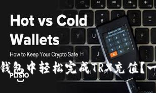 如何在比特派钱包中轻松完成TRX充值？一步步教你操作