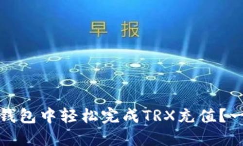 如何在比特派钱包中轻松完成TRX充值？一步步教你操作