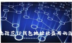 如何有效防范TP钱包地址被盗用的潜在风险