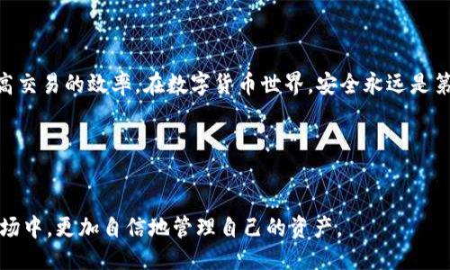 引言

在当今数字货币大热的时代，了解如何安全地存储和管理这些虚拟资产显得尤为重要。USDT（Tether）作为一种广泛使用的稳定币，其在火币交易所中的钱包地址的使用及管理是每位数字货币投资者都需要掌握的基础知识。这不仅关乎资金的安全，也影响到交易的效率和便捷性。

什么是火币USDT钱包地址？

火币USDT钱包地址是一个独特的字符串，通常由字母和数字组成，类似于银行账号。这个地址是用来接收、存储和发送USDT的唯一路径。每个用户在注册火币账户时都会生成一个自己的钱包地址，用于进行各种交易和资产管理。

如何获取火币USDT钱包地址？

获取火币USDT钱包地址十分简单，用户只需要按照以下步骤进行操作：

1. **注册火币账户**: 如果你还没有账户，首先需要访问火币官网，完成账户的注册。提供必要的个人信息，完成身份验证。

2. **登录账户**: 成功注册后，使用你的用户名和密码登录到火币官方平台。

3. **访问钱包页面**: 登录后，找到“资产”选项，点击进入，再选择“提币”或“充值”选项，这里通常会显示你的USDT钱包地址。

4. **复制地址**: 在USDT的充值页面，你会看到你的USDT钱包地址。通过点击“复制”按钮，你可以将这个地址保存到剪贴板，方便后续使用。同时, 记得不要将这个地址分享给无关人员。

火币USDT钱包地址的特点

火币USDT钱包地址的几个显著特点包括：

1. **唯一性**: 每个用户的USDT钱包地址都是唯一的，这也意味着每个人的资产都是隔离的，安全性较高。

2. **透明性**: 区块链技术的特点使得所有的交易是公开透明的，任何人都可以查看USDT的转账记录，但用户的真实身份是匿名的。

3. **交易便捷性**: 使用火币平台，用户可以很方便地进行USDT的充值、提现以及内外部转账。

火币USDT钱包地址的安全性

数字资产的安全性通常是投资者最关心的问题。火币在资金安全方面采取了多重防护措施，比如：

1. **冷钱包存储**: 大部分用户的资产会存储在离线的冷钱包中，这样即便交易所受到攻击，用户的资金依然安全。

2. **双重身份验证（2FA）**: 在进行交易或者提币时，需要进行双重身份验证，进一步提升了账户的安全性。

3. **风险监测系统**: 火币还拥有专业的风险监测团队，实时监控平台上的异常交易，确保用户资产的安全。

如何使用火币USDT钱包地址？

使用火币USDT钱包地址主要有充值、提现和转账三种方式：

1. **充值USDT**: 如果你在其他交易所或钱包中有USDT，想转入火币，可以通过将其发送到你的火币USDT钱包地址来实现。务必确认地址的正确性，以免造成资金损失。

2. **提现USDT**: 反之，你也可以将火币中的USDT提现到其他钱包。输入正确的外部钱包地址，确认无误后提交申请。

3. **转账USDT**: 在火币内部，你还可以将USDT转账给其他用户。只需提供对方的火币钱包地址，输入金额即可完成转账。

火币USDT钱包地址的常见问题

在操作火币USDT钱包地址的过程中，用户可能会遇到一些常见问题。我们来逐个探讨这些问题，帮助你更好地管理自己的数字资产。

h4问题一：如何找回丢失的USDT钱包地址？/h4

不幸的是，如果你的USDT钱包地址丢失了，通常是无法找回的。这是因为区块链技术的一大特点是去中心化，所有数据都是不可篡改的。一旦你失去访问权限或丢失地址，资金将无法恢复。因此，建议用户在创建和使用钱包地址时，务必妥善保管，避免造成不必要的损失。

h4问题二：发送USDT时，如何确认地址的正确性？/h4

在数字资产交易中，确认地址的准确性至关重要。以下是几条实用建议：

1. **小额测试**: 在进行大额转账前，可以先发送少量的USDT进行测试，确保交易能够成功完成。

2. **手动输入核对**: 如果你是手动输入地址，最好在输入时逐个字符核对，防止错误。

3. **使用二维码**: 在可能的情况下，使用二维码扫描功能来获取地址，以减少输入错误的概率。

总结

火币USDT钱包地址是每位数字货币用户不可或缺的一部分。正确理解和使用这个地址，不仅能确保资产安全，还能提高交易的效率。在数字货币世界，安全永远是第一位的，合理的资产管理策略，必将为你的投资带来更大的收益与保障。

相关关键词：
火币, USDT, 数字货币, 钱包地址/guanjianci

通过对火币USDT钱包地址的详细分析和相关问题的解答，希望能帮助每位用户在这个充满机遇和挑战的数字货币市场中，更加自信地管理自己的资产。