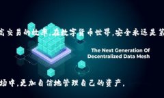 引言在当今数字货币大热的时代，了解如何安全