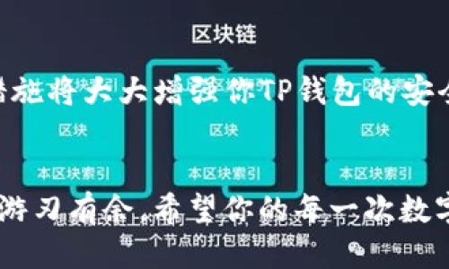 如何将TP钱包中的币安币顺利兑换成USDT
TP钱包, 币安币, USDT, 数字货币兑换/guanjianci

引言：数字货币世界的奇妙之旅
随着数字货币的不断普及，越来越多的人开始尝试投资和使用不同的数字资产。TP钱包是一个相对友好的数字货币钱包，可以安全存储和管理各种虚拟货币。在这个过程中，币安币（BNB）和Tether（USDT）可能是你常常遇到的两种币种。但当你想要将币安币兑换成USDT时，很多用户可能会感到困惑。本文将详细为你讲解如何在TP钱包中顺利进行这种币种转换，让你的数字货币交易变得轻松顺畅。

一、什么是TP钱包？
TP钱包是一个多功能的数字货币钱包，它支持多种加密货币，包括以太坊和币安链的Token。TP钱包不仅提供安全的存储环境，还具备方便的兑换和交易功能。用户可以在TP钱包内轻松管理资产，实现资产的增值和流转。同时，TP钱包的用户界面友好，即使是新手也能快速上手，享受数字资产交易的乐趣。

二、币安币（BNB）和USDT简介
币安币（BNB）是由全球知名的交易平台币安（Binance）发售的一种数字货币。最初，它的作用主要是用于支付交易手续费，随着平台的不断发展，BNB的应用场景也日益丰富，包括参与币安平台的各种活动以及作为其他交易对的交易工具。
USDT（Tether）是一种与美元1:1挂钩的稳定币（Stablecoin），它的存在旨在给交易者提供一个稳定的数字资产，相对不受市场波动的影响。因此，很多投资者在进行数字货币交易时，会选择将手中的虚拟资产转换为USDT，以保持价值。

三、TP钱包中BNB兑换USDT的步骤
现在，我们来看看如何在TP钱包中将BNB兑换成USDT。整个过程其实相对简单，只需要几个步骤即可完成：

h4步骤一：打开TP钱包/h4
首先，你需要打开TP钱包。如果你还没有下载应用，可以在各大应用商店中找到并下载安装。打开TP钱包后，输入你的密码以进入主界面。

h4步骤二：查看你的资产/h4
在主界面，你可以清晰地看到自己当前持有的各种数字资产。找到你想要兑换的币安币（BNB），确保你已存入一定数量的BNB，并且确保你的钱包中还有足够的余额支付交易手续费。

h4步骤三：选择兑换功能/h4
大多数数字货币钱包都会提供兑换功能。在TP钱包中，找到并点击“兑换”或“交易”选项，这通常是在钱包界面的下方菜单中。

h4步骤四：选择币种和兑换数量/h4
在兑换界面，你需要选择你要兑换的币种（选择BNB）和要兑换的目标币种（选择USDT）。接下来，输入你想要兑换的BNB数量，系统会自动计算出你将获得的USDT数量。

h4步骤五：确认交易/h4
当你确认所有信息无误后，点击“确认交易”按钮。系统会引导你进行相应的身份验证，这可能包括输入密码或使用指纹识别等安全措施。经过验证后，交易会被提交。

h4步骤六：查看交易记录/h4
完成交易后，你可以通过查看交易记录来确认USDT是否已经成功入账。如果一切顺利，你将在不久后看到你的USDT余额增加。同时，确保查看你的BNB余额减少是否与兑换金额相符。

四、交易注意事项
在进行BNB兑换USDT的交易过程中，还有一些小细节需要特别注意。

h41. 手续费/h4
每笔交易都可能会涉及到一定的手续费。在TP钱包中，通常手续费的支付也需要使用BNB，因此确保你的BNB余额足以覆盖该交易的手续费。

h42. 市场波动/h4
数字货币的市场波动性非常大，兑换时的汇率可能会随时发生变化。建议在交易前多观察市场行情，以确保自己获得的兑换率是相对有利的。

h43. 验证信息/h4
在确认交易前，仔细核对所有输入的信息，包括币种名称、数量等，以避免因操作失误造成的损失。

五、常见问题解答

h4问题一：如果兑换后USDT没有到账该怎么办？/h4
如果在兑换后长时间没有看到USDT到账，首先你可以尝试刷新一下钱包界面，有时候交易可能需要一点时间来确认。此外，你还可以查看交易记录，确认是否交易已经成功。如果交易状态显示成功，但仍未到账，建议联系TP钱包的客服寻求帮助。

h4问题二：如何提高TP钱包的安全性？/h4
为了确保你的数字资产安全，建议采取以下措施：首先，设置强密码，并定期更换；其次，尽量开启双重身份验证；最后，定期备份你的钱包信息，并保持警惕，不轻信陌生链接和信息。这些措施将大大增强你TP钱包的安全性。

结语
通过以上的步骤和注意事项，相信你已经掌握了如何在TP钱包中将币安币（BNB）兑换成USDT。数字货币的世界充满了可能性，只要掌握正确的工具和方法，你就能在这个新兴的领域中游刃有余。希望你的每一次数字货币交易都能带来满意的收益，实现资产的保值增值！