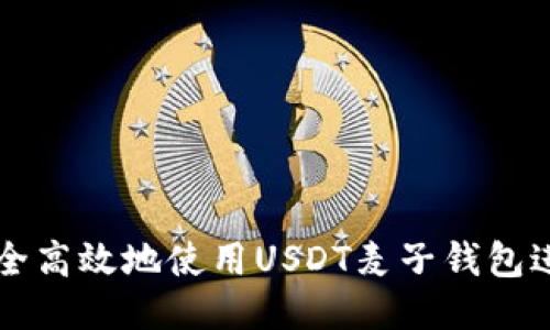 如何安全高效地使用USDT麦子钱包进行交易