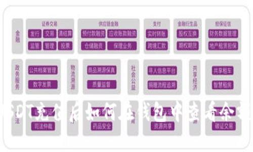 USDT充值后如何在钱包中查看余额？