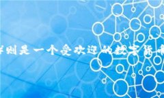 如何在im钱包中购买USDT的详细指南随着数字货币