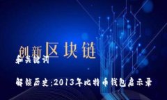 和关键词解锁历史：2013年比特币钱包启示录